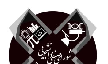 لوگوی شورای صنفی دانشکدگان علوم دانشگاه تهران
