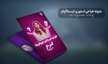 نمونه کار طراحی استوری اینستاگرام