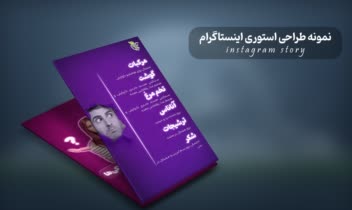 نمونه کار طراحی استوری اینستاگرام