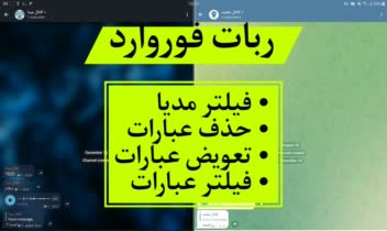 ربات فوروارد کانال به کانال با فیلتر