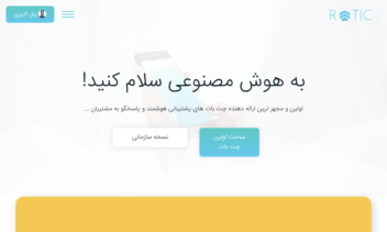 پروژه روتیک (توسعه وب سایت، ابزارک و وب سرویس ها)
