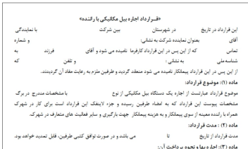 فایل مایکروسافت ورد قرارداد با راننده بیل مکانیکی