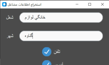 ربات استخراج گر اطلاعات مشاغل از سطح وب
