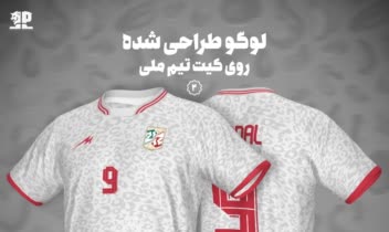 طراحی کیت و لوگو تیم ملی فوتبال ایران