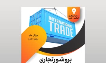 بروشور  با موضوع تجاری طراحی بروشور