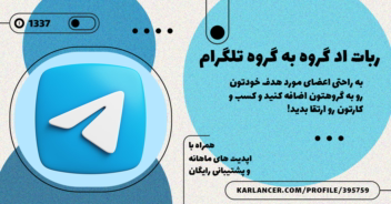 نمونه و توضیحات ربات اد گروه به گروه تلگرام