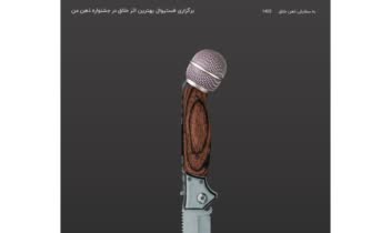 طراحی و ایده پردازی پوستر جنگ نرم یا جنگ رسانه ای