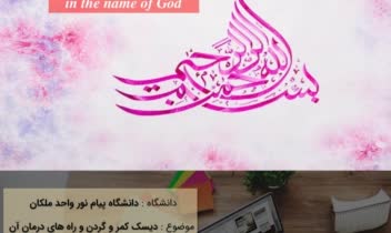 پاورپوینت در مورد دیسک کمر و گردن و راه های درمان آن