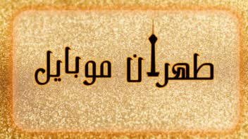 لوگوی مربوط به فروشگاه لوازم جانبی با طرح برج میلاد