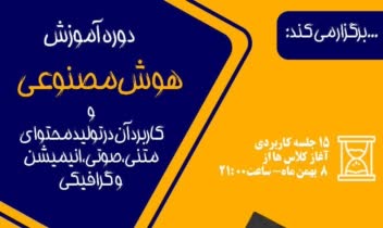 پوستر دوره آموزش هوش مصنوعی و کاربرد آن در تولید محتوا