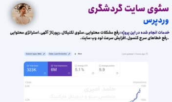 کارشناس سئو وبسایت گردشگری و توریستی