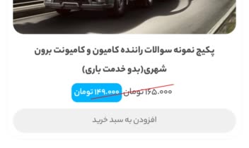 وبسایت فروش نمونه سوالات آزمون های مهارت و رانندگی