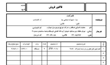 طراحی فاکتور فروش برای یک شرکت تولیدی