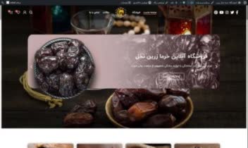 طراحی سایت فروشگاه خرما در وردپرس
