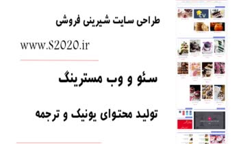سئوی حرفه ای سایت شیرینی فروشی - نمونه کار سئو