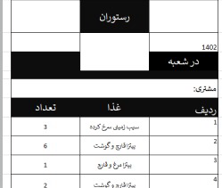 طراحی رسید و فاکتور رستوران و کافه با اکسل
