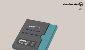 تهیه طرح توجیهی سامانه مدیریت پسماند شرکت پرتو همراه هیام-ایران
