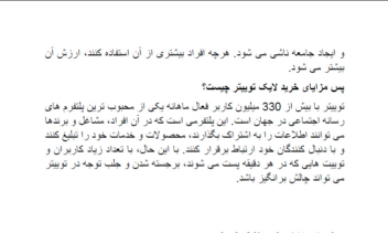 تولید محتوا در مورد اهمیت خرید لایک توییتر
