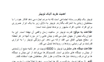 تولید محتوا در مورد اهمیت خرید لایک توییتر