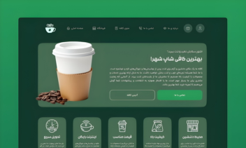طراحی کافیشاپ آنلاین بوسیله وردپرس