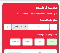 طراحی محاسبه گر اقساط مشابه ازکی وام