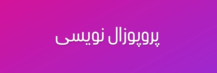 پروپوزال رشته ی بهداشت محیط ارشد