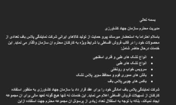 نامه به سازمان جهاد کشاورزی برای تولید کنندگان داخلی