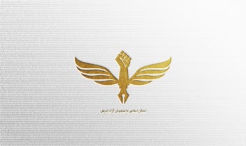 لوگو | تشکل اسلامی دانشجویان آزاد اندیش