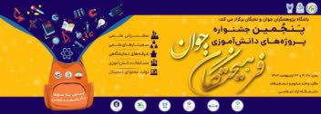 طراحی پوستر جشنواره دانش آموزی برای سایت