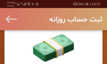 برنامه اندروید حسابداری کارواش
