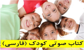 کتاب صوتی و پادکست کودک به زبان فارسی