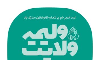 طراحی تگ برچسب ویژه عید غدیر برای بوی ظروف غذا