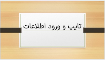 تایپ در ورد و پاورپونت و ورود اطلاعات در وردپرس