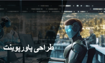 طراحی پاور پوینت با موضوع هوش مصنوعی
