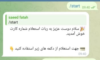طراحی ربات تلگرام(استعلام مالک شماره کارت و فعال یا نبودن کارت بانکی)