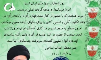 طراحی پوستر و عکس نوشته رهبر درباره انتخابات