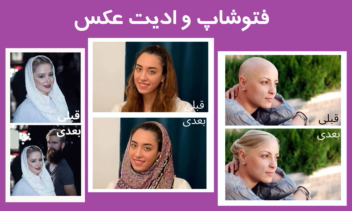 طراحی فتوشاپ حرفه ای و ادیت عکس