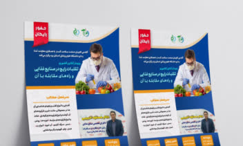 طراحی پوستر دوره آموزشی مناسب جهت رشته مهندسی صنایع غذایی