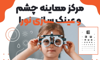 طراحی تراکت تبلیغاتی اپتومتری و بینایی سنجی