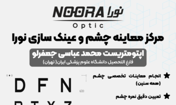 طراحی تراکت تبلیغاتی اپتومتری و بینایی سنجی