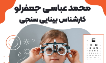 طراحی تراکت تبلیغاتی اپتومتری و بینایی سنجی