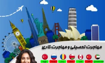 پوستر خلاقانه ، پوستر کاری ، پوستر مهاجرتی