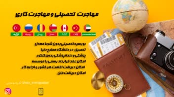 پوستر خلاقانه ، پوستر کاری ، پوستر مهاجرتی