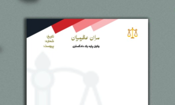 طراحی سربرگ اداری دادگستری فتوشاپ