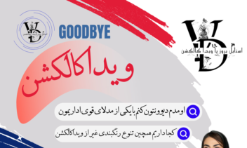 فایل تبلیغاتی فروش پوشاک ویدا کالکشن