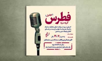 اطلاعیه گروه سرود فطرس ویژه خواهران
