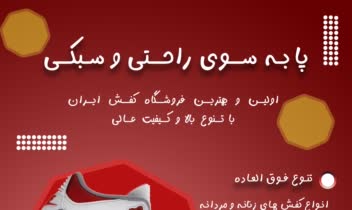 طراحـی پـوستـر تبلـیغــاتی کــفش .