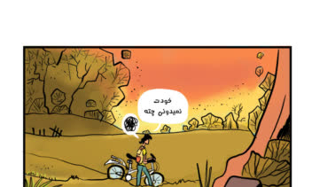 کمیک من گم شده اثری از خودم در اپلیکیشن راویتون