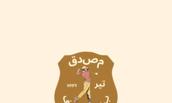 طراحی لوگو باشگاه گلف مصدق....