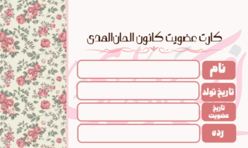 طراحی کارت عضویت موسسه فرهنگی مذهبی